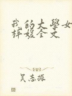 我的大学女友萧梓媛全文