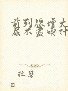 前列腺增大尿频尿不尽吃什么药