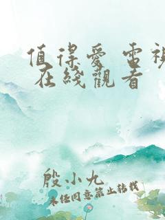 值得爱 电视剧 在线观看