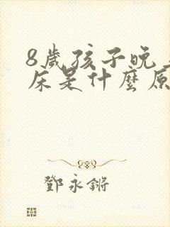 8岁孩子晚上尿床是什么原因