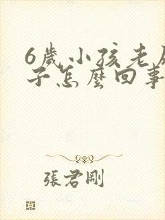 6岁小孩老尿裤子怎么回事