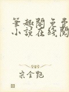 笔趣阁免费全本小说在线阅读网