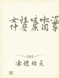 女性咳嗽漏尿是什么原因导致的