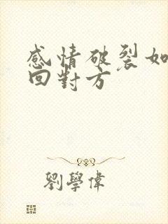 感情破裂如何挽回对方