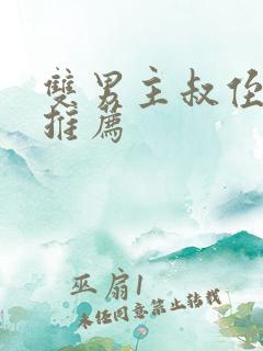 双男主叔侄小说推荐