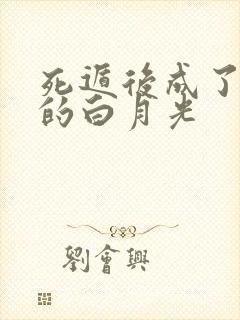 死遁后成了大佬的白月光