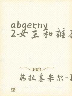 abgerny2女主和谁在一起了