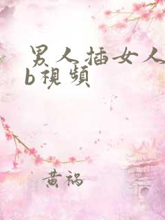男人插女人舔bb视频
