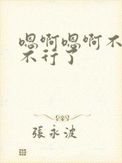 嗯啊嗯啊不要啊不行了