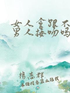 女人会跟不爱的男人接吻吗