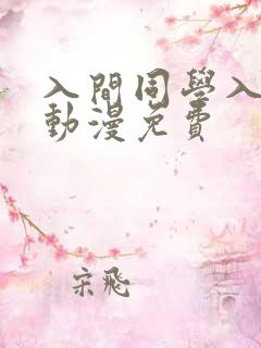 入间同学入魔了动漫免费