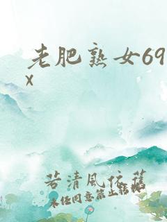 老肥熟女69xx