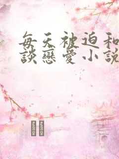 每天被迫和大佬谈恋爱小说,免费阅读