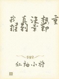 我真没想重生啊推到章节