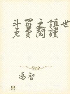 斗罗之镇世斗罗免费阅读