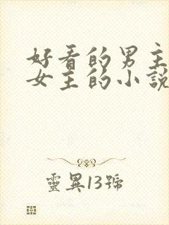 好看的男主暗恋女主的小说