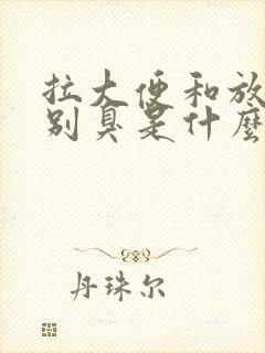 拉大便和放屁特别臭是什么原因