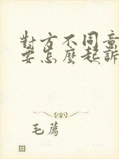 对方不同意离婚要怎么起诉