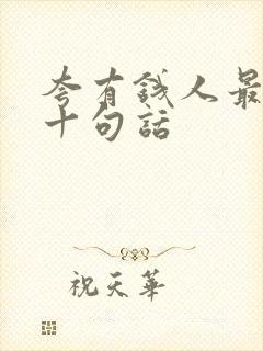 夸有钱人最经典十句话