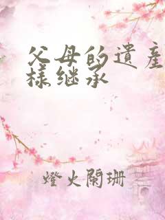 父母的遗产怎么样继承