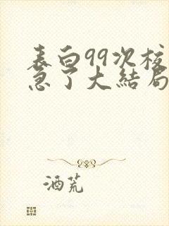 表白99次校花急了大结局