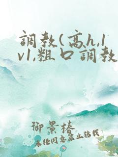 调教(高h,1v1,粗口调教