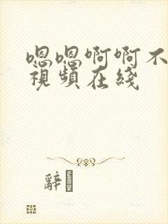 嗯嗯啊啊不要啊视频在线