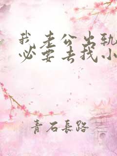 我老公出轨我有必要去找小三去理论吗