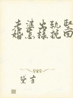 老婆出轨坚持离婚怎样挽回