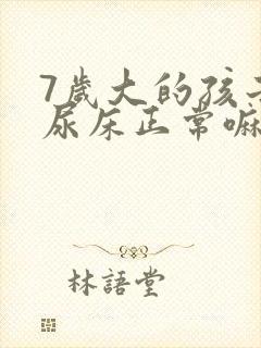 7岁大的孩子还尿床正常嘛