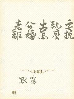 老公出轨要和我离婚怎么挽留