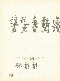 让我来教你吧漫画免费阅读最新章节