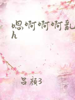 嗯啊啊啊乱淫啊h