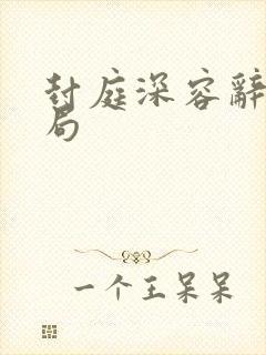 封庭深容辞的结局
