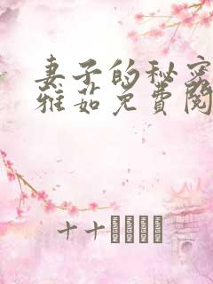 妻子的秘密,林雅茹免费阅读