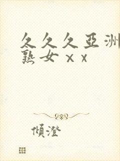 久久久亚洲熟妇熟女ⅹx