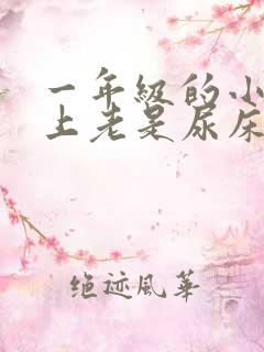 一年级的小孩晚上老是尿床怎么办