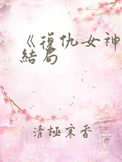 《复仇女神》大结局