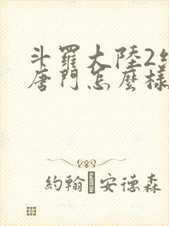 斗罗大陆2绝世唐门怎么样