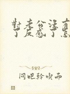 对老公没有感觉了反感了怎么办