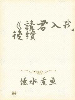 《请君入我怀》后续