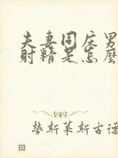 夫妻同床男人不射精是怎么回事