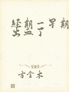 经期一星期后又出血了