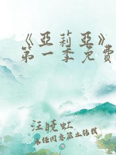 《亚莉亚》动漫第一季免费观看全集