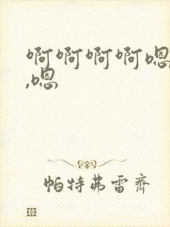 啊啊啊啊嗯嗯嗯,嗯