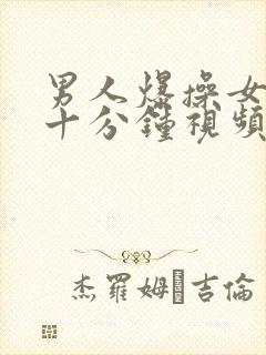 男人爆操女人三十分钟视频