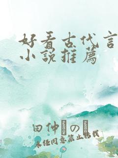 好看古代言情的小说推荐