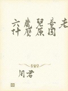 六岁儿童老尿床什么原因