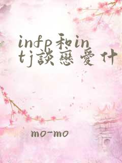 infp和intj谈恋爱什么感觉