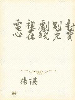 电视剧别对我动心在线免费观看全集